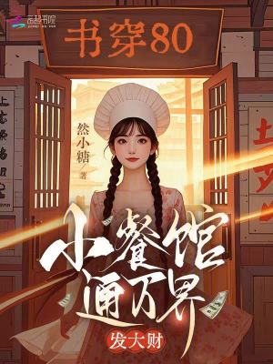 書穿80，小餐館通萬界，發大財
