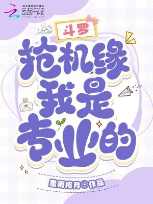 斗羅：搶機緣，我是專業(yè)的