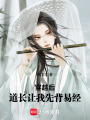穿越后，道長讓我先背易經(jīng)
