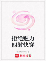 拒絕魅力四射快穿