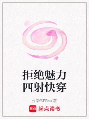 拒絕魅力四射快穿