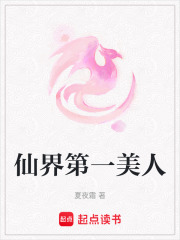 仙界第一美人
