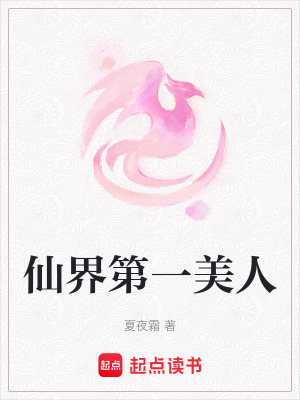 仙界第一美人