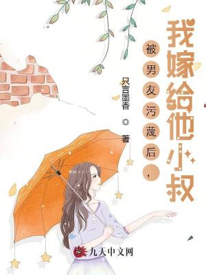 被男友污蔑后，我嫁給他小叔