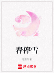 春停雪