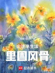 塵途半生埃里困風骨