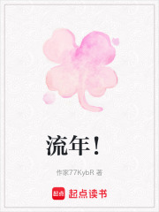 流年！