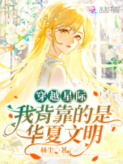 穿越星際：我背靠的是華夏文明