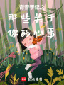青春手記之那些關于你的心事