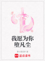 我愿為你墮凡塵