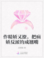 作精嬌又撩，把病嬌反派釣成翹嘴