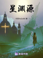 星淵源