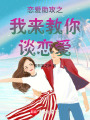 戀愛助攻之我來教你談戀愛
