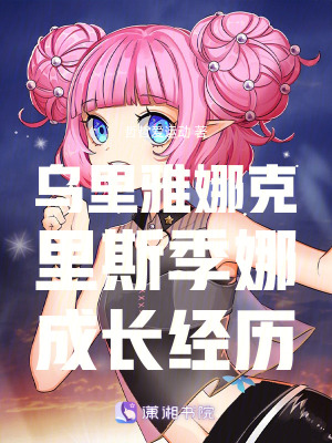 烏里雅娜克里斯季娜成長經歷