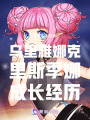 烏里雅娜克里斯季娜成長經歷