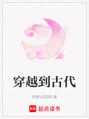 穿越到古代