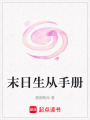 末日生從手冊
