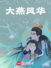 大燕風華