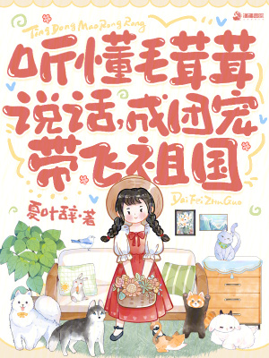 聽懂毛茸茸說話，成團寵帶飛祖國