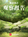 幸運齒之觀察報告