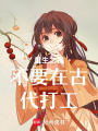 重生之我不要在古代打工
