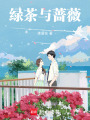 綠茶與薔薇