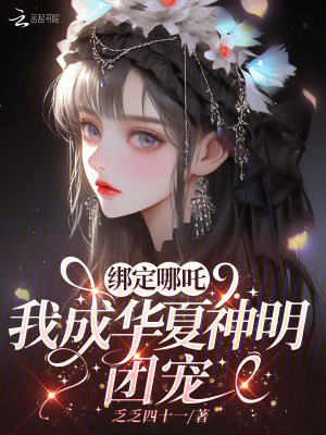 綁定哪吒，我成華夏神明團寵
