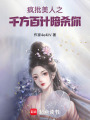 瘋批美人之千方百計暗殺你