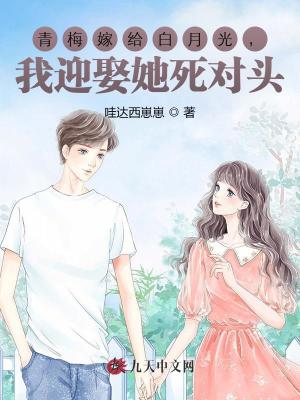 青梅嫁給白月光，我迎娶她死對頭