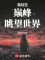 我站在巔峰眺望世界