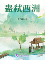 蠱弒西洲