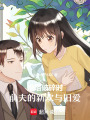 婚姻破碎時：前夫的新歡與舊愛