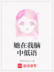 她在我腦中低語
