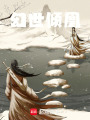 幻世傾凰