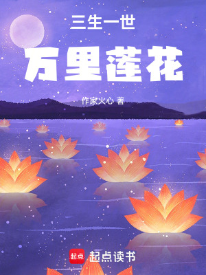 三生一世，萬里蓮花