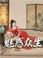 魅惑众生精彩章节免费在线阅读，虞清欢谢知文完结版