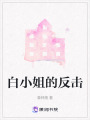 白小姐的反擊