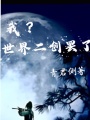 我？世界二創罷了