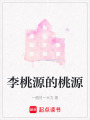 李桃源的桃源