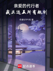 親愛(ài)的代行者，我正違反所有規(guī)則