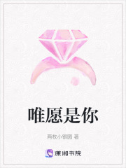 唯愿是你