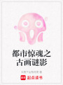 都市驚魂之古畫謎影
