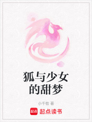 狐與少女的甜夢