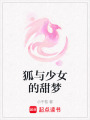 狐與少女的甜夢