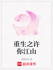 重生之許你江山