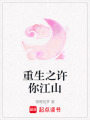 重生之許你江山