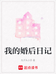 我的婚后日記