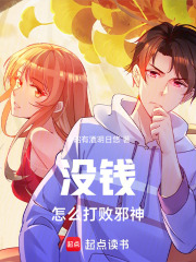 沒(méi)錢(qián)怎么打敗邪神
