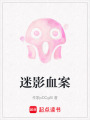迷影血案