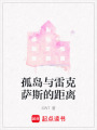 孤島與雷克薩斯的距離